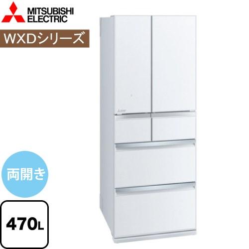 WXDシリーズ 冷蔵庫 470L 三菱 MR-WXD47LK-W 両開きタイプ グレインクリア 【大...