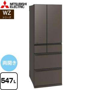 WZシリーズ 冷蔵庫 547L 三菱 MR-WZ55K-H 両開き グランドアンバーグレー 【大型重量品につき特別配送※配送にお日にちかかります】【設置無料】【代引不可】｜seikatsudo