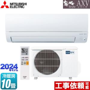 AXVシリーズ ルームエアコン 冷房/暖房：10畳程度 三菱 MSZ-AXV2824-W 奥行すっきりモデル ピュアホワイト