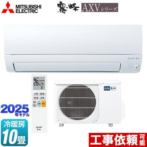 AXVシリーズ 霧ヶ峰 ルームエアコン 冷房/暖房：10畳程度 三菱 MSZ-AXV2825-W 奥...