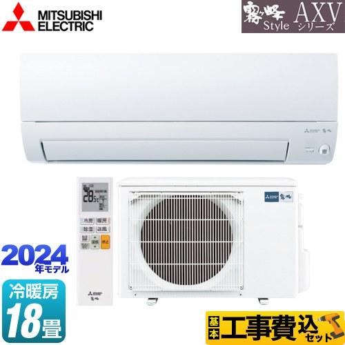 工事費込みセット AXVシリーズ ルームエアコン 冷房/暖房：18畳程度 三菱 MSZ-AXV562...