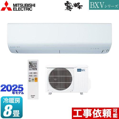 BXVシリーズ　霧ヶ峰 ルームエアコン 冷房/暖房：8畳程度 三菱 MSZ-BXV2525-W ピュ...