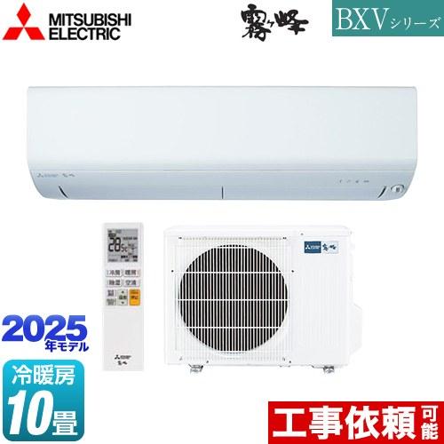 BXVシリーズ　霧ヶ峰 ルームエアコン 冷房/暖房：10畳程度 三菱 MSZ-BXV2825-W ピ...