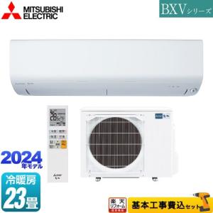 工事費込みセット BXVシリーズ　霧ヶ峰 ルームエアコン 冷房/暖房：23畳程度 三菱 MSZ-BXV7124S-W コンパクトモデル ピュアホワイト