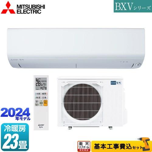 工事費込みセット BXVシリーズ　霧ヶ峰 ルームエアコン 冷房/暖房：23畳程度 三菱 MSZ-BX...