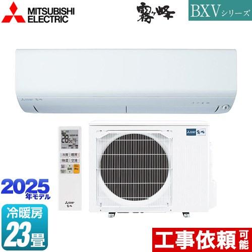 BXVシリーズ　霧ヶ峰 ルームエアコン 冷房/暖房：23畳程度 三菱 MSZ-BXV7125S-W ...