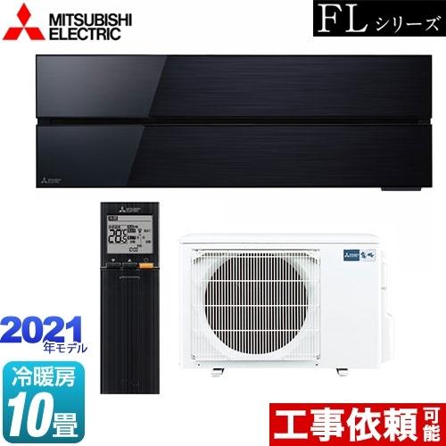 霧ヶ峰 FLシリーズ ルームエアコン 冷房/暖房：10畳程度 三菱 MSZ-FL2821-K デザイ...