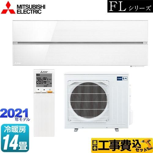 工事費込みセット 霧ヶ峰 FLシリーズ 冷房/暖房：14畳程度 三菱 MSZ-FL4021S-W ル...