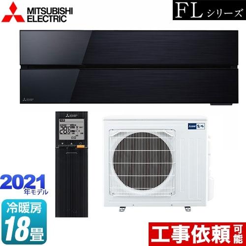 霧ヶ峰 FLシリーズ ルームエアコン 冷房/暖房：18畳程度 三菱 MSZ-FL5621S-K デザ...