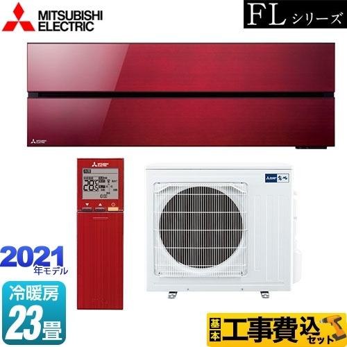 工事費込みセット 霧ヶ峰 FLシリーズ 冷房/暖房：23畳程度 三菱 MSZ-FL7121S-R ル...