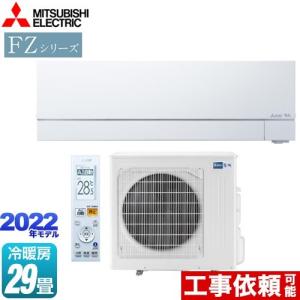 MSZ-FZV9022S-W 三菱 ルームエアコン 霧ヶ峰 FZシリーズ