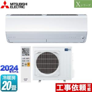 Xシリーズ　霧ヶ峰 ルームエアコン 冷房/暖房：20畳程度 三菱 MSZ-X6324S-W ハイスペックモデル ピュアホワイト