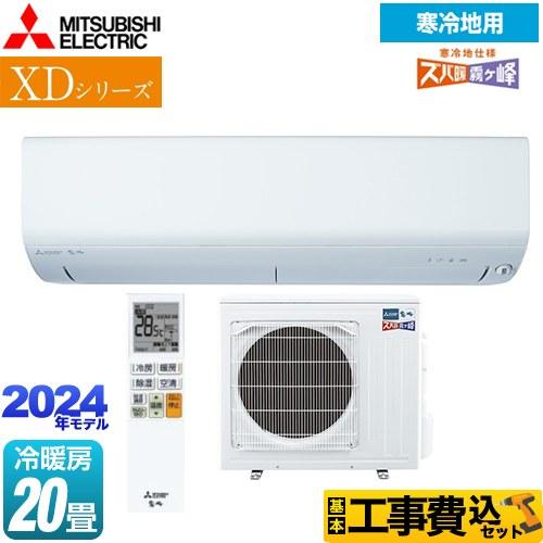 工事費込みセット XDシリーズ ズバ暖 霧ヶ峰 ルームエアコン 冷房/暖房：20畳程度 三菱 MSZ...