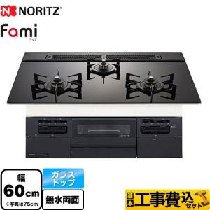 ノーリツ（NORITZ） ビルトインコンロ N3WV6RWTP1 Fami ファミ 60cm幅