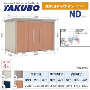 タクボ物置 Mr.ストックマン ダンディ ND-S2917 屋外 （大型重量品 