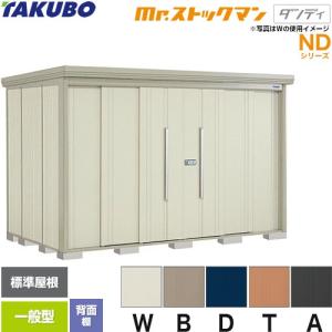 タクボ物置 Mr.ストックマン ダンディ ND-2922 屋外 （大型重量品