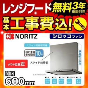 ノーリツ（NORITZ） 工事費込みセット レンジフード 換気扇 60cm