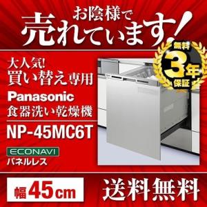 【在庫あり・無料3年保証】NP-45MC6T 食器洗い乾燥機 パナソニック 食器洗い機 食洗機 ビルトイン食洗機 ビルトイン型 食器洗浄機 取付工事可｜seikatsudo