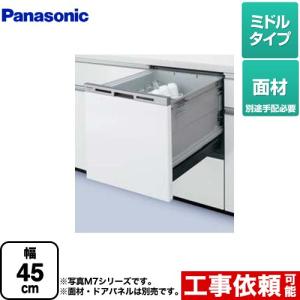 食器洗い乾燥機 幅45cm パナソニック NP-45MS8W M8シリーズ ハイグレードタイプ ドア面材型