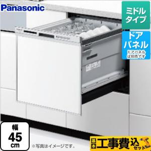 工事費込みセット M9シリーズ 食器洗い乾燥機 ミドルタイプ パナソニック NP-45MS9S｜seikatsudo