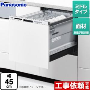 【在庫あり・無料3年保証】NP-45MS9W パナソニック M9シリーズ 食器洗い乾燥機 ミドルタイ...