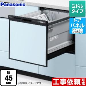 【在庫あり・無料3年保証】NP-45RS9K パナソニック R9シリーズ 食器洗い乾燥機 ミドルタイプ ドアパネル型｜seikatsudo