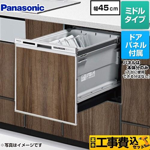 工事費込みセット R9シリーズ 食器洗い乾燥機 ミドルタイプ パナソニック NP-45RS9S+EN...
