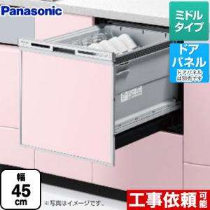 【在庫あり・無料3年保証】NP-45VS9S パナソニック V9シリーズ 食器洗い乾燥機 ミドルタイプ ドアパネル型