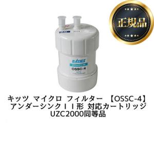 【正規品】【在庫あり】交換用フィルタ カートリッジ (ZSRBZ040L09AC、UZC2000同等品) キッツマイクロフィルター OSSC-4 17+2物質除去｜seikatsudo