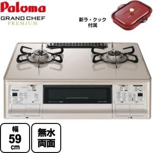 ガステーブル 幅59cm パロマ PA-A96WCJ-R-LPG グランドシェフ プレミアムシリーズ  テーブルコンロ ガスコンロ 【プロパンガス　大バーナー右】