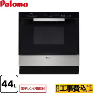 工事費込みセット コンビネーションレンジ ガスオーブンレンジ 44L パロマ PCR-520E-ST-LPG 電子レンジ機能付 プロパンガス 大型重量品につき特別配送 代引不可