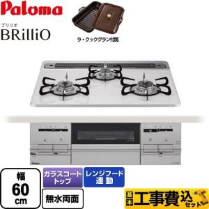 【在庫切れ時は後継品での出荷になる場合がございます】 工事費込 Brillio ブリリオ ビルトインコンロ 幅60cm パロマ PD-732WS-60CV-LPG 【プロパンガス】