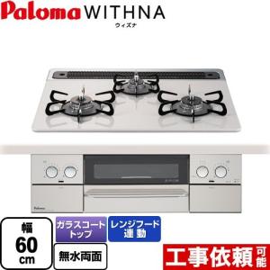 【在庫切れ時は後継品での出荷になる場合がございます】 WITHNA ウィズナ ビルトインコンロ 幅60cm パロマ PD-819WS-60CV-13A  【都市ガス】