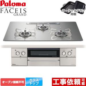 FACEIS ビルトインガスコンロ 工事費込み 75cm パロマ PD-893WT-U75GH