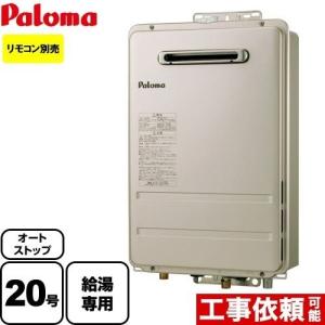 【無料3年保証】PH-2015AW 13A パロマ ガス給湯器 20号 コンパクトオートストップタイプ ガスふろ給湯器 屋外設置 【給湯専用】 都市ガス｜seikatsudo