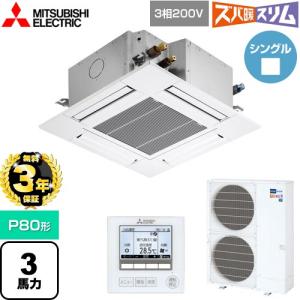【無料3年保証】ズバ暖スリムHシリーズ 業務用エアコン P80形 三菱電機 PLZ-HRMP80G5 4方向天カセコンパクト【直送 代引・土日祝配送 不可】