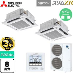 【無料3年保証】スリムZR 業務用エアコン P224形 8馬力 三菱電機 PLZX-ZRMP224HF5 4方向天井カセット形【直送 代引・土日祝配送 不可】