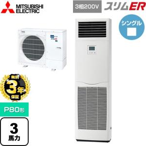 【無料3年保証】 スリムER 業務用エアコン P80形 3馬力 三菱電機 PSZ-ERMP80K5 床置形 【直送 代引・土日祝配送 不可】