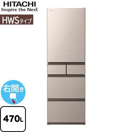 HWSタイプ 冷蔵庫 470L 日立 R-HWS47T-N 右開きタイプ【大型重量品につき特別配送※...