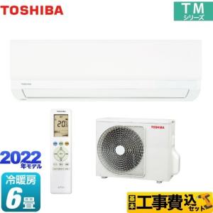 工事費込みセット TMシリーズ ルームエアコン 冷房/暖房：6畳程度 東芝 RAS-2212TM-W 室内機高さ250mm　省スペースエアコン