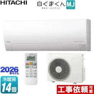 日立（HITACHI） 工事費込みセット 白くまくん MJシリーズ ルーム