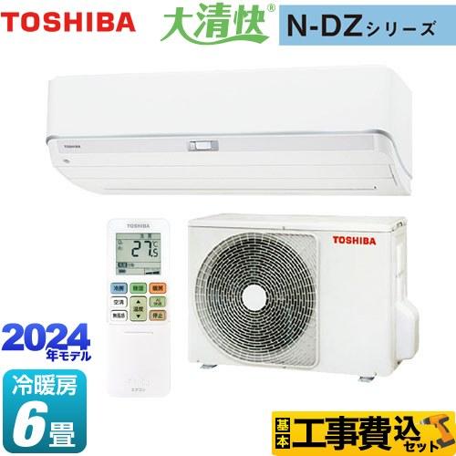 工事費込みセット 大清快 N-DZシリーズ ルームエアコン 冷房/暖房：6畳程度 東芝 RAS-N2...