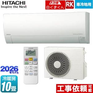 日立（HITACHI） RKシリーズ メガ暖 白くまくん ルームエアコン 冷房