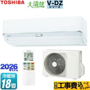 工事費込みセット 大清快 V-DZシリーズ ルームエアコン 冷房/暖房：18畳程度 東芝 RAS-V562DZ-W 室内機：高さ250mmコンパクトタイプ ホワイト