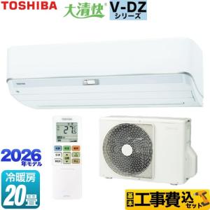 工事費込みセット 大清快 V-DZシリーズ ルームエアコン 冷房/暖房：20畳程度 東芝 RAS-V632DZ-W 室内機：高さ250mmコンパクトタイプ ホワイト
