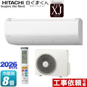 日立（HITACHI） ルームエアコン【RAS-VJ2526S W】スターホワイト 2026