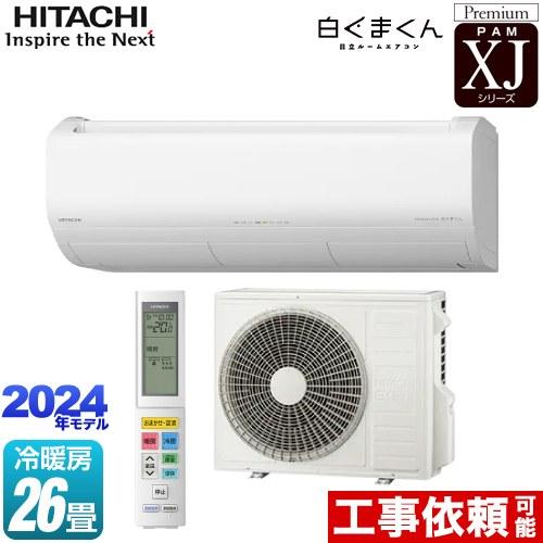XJシリーズ 白くまくん ルームエアコン 冷房/暖房：26畳程度 日立 RAS-XJ80R2-W プ...