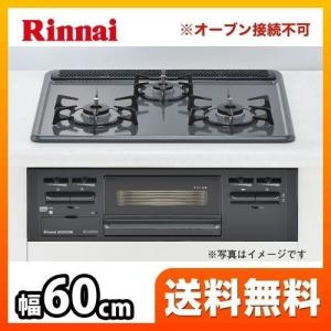リンナイ（Rinnai） RB32AM5H2SA-BW 在庫有り ビルトインコンロW600水