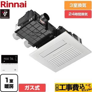 工事費込みセット RBH-C4102シリーズ ガス温水式浴室乾燥機 3室換気用 リンナイ RBH-C4102K3P 天井埋込形 【ガス式】 爆買｜リフォームの生活堂