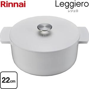 リンナイ（Rinnai） 無水調理鍋 レジェロ RBO-MN22MB 直径22cm 容量3.4